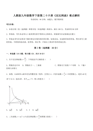 最新人教版九年级数学下册第二十六章《反比例函》难点解析试题(含详解).docx