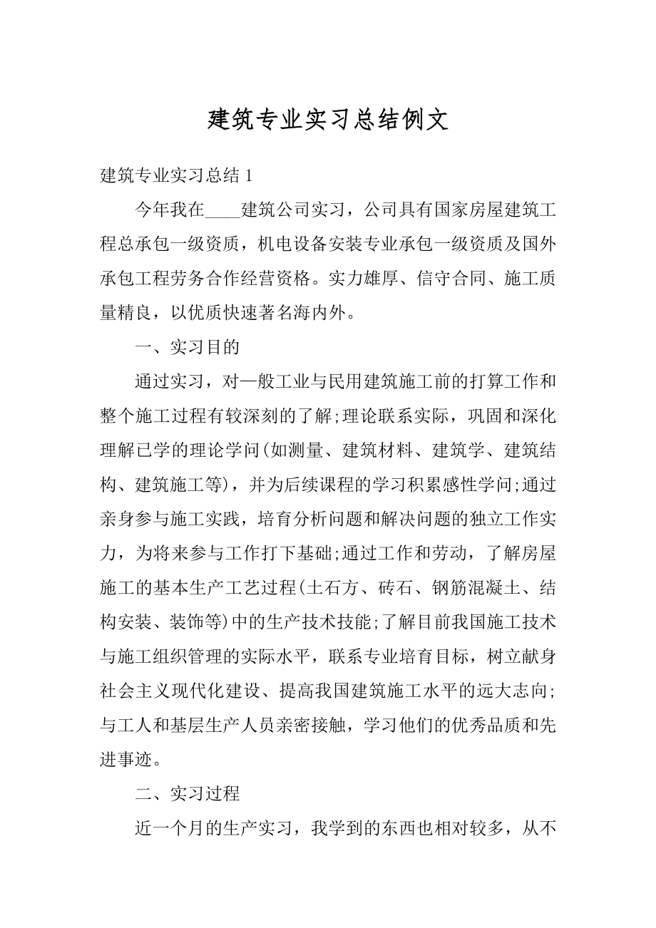 建筑专业实习总结例文最新.docx_第1页