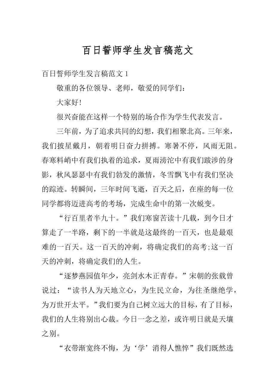 百日誓师学生发言稿范文汇编.docx_第1页