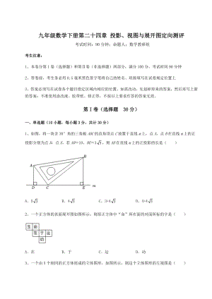 难点详解京改版九年级数学下册第二十四章-投影、视图与展开图定向测评试题(无超纲).docx