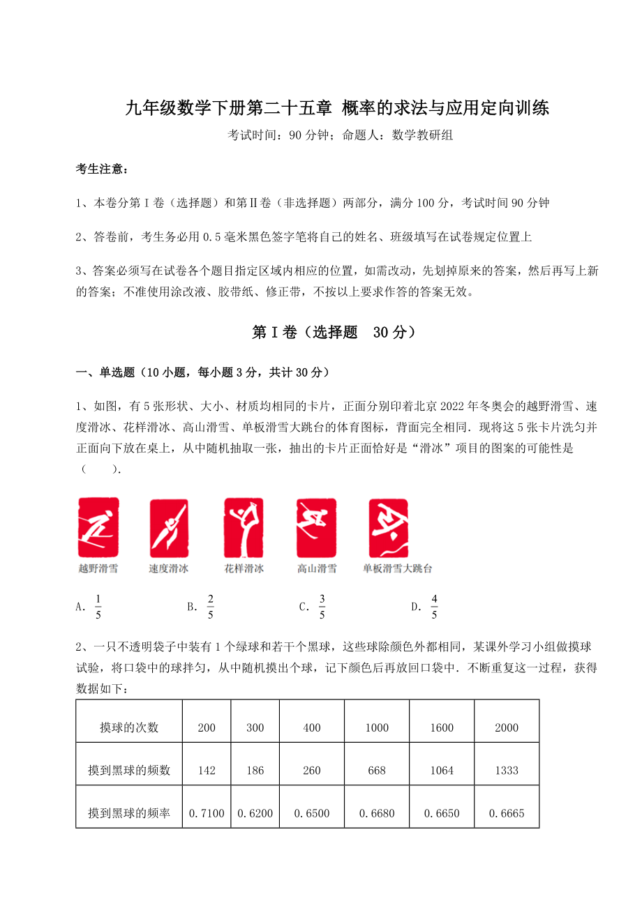 精品试卷京改版九年级数学下册第二十五章-概率的求法与应用定向训练试卷(精选).docx_第1页