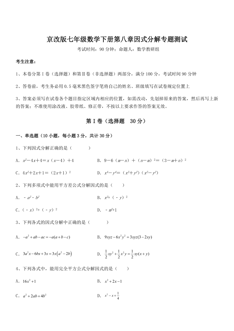 京改版七年级数学下册第八章因式分解专题测试试题(含详细解析).docx_第1页