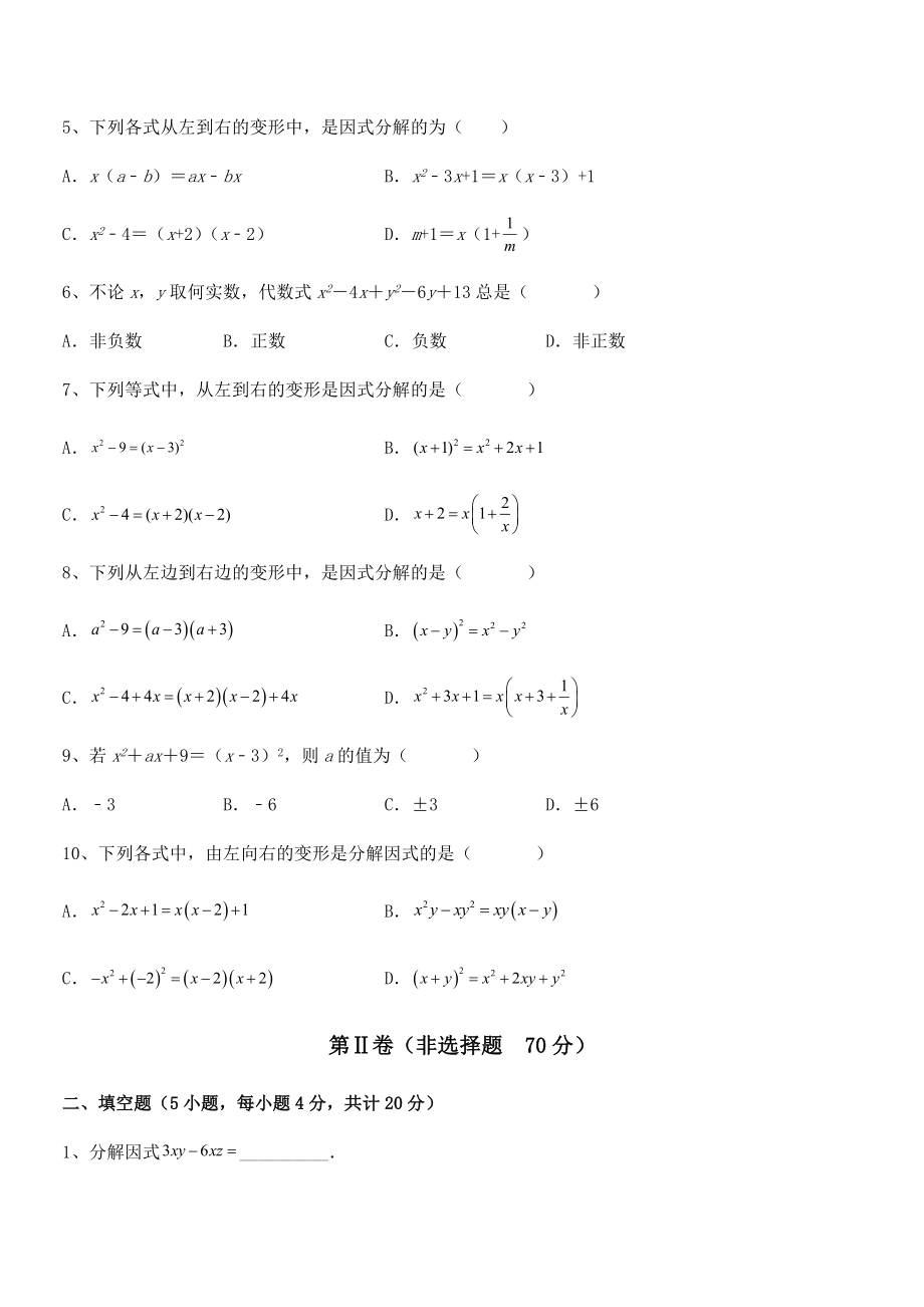 京改版七年级数学下册第八章因式分解专题测试试题(含详细解析).docx_第2页