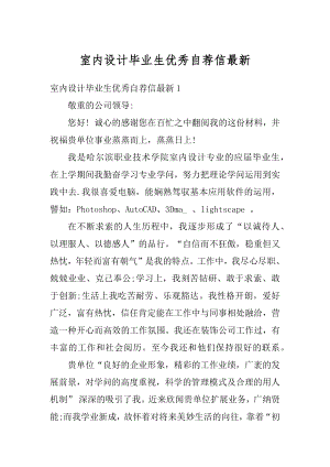 室内设计毕业生优秀自荐信最新精选.docx