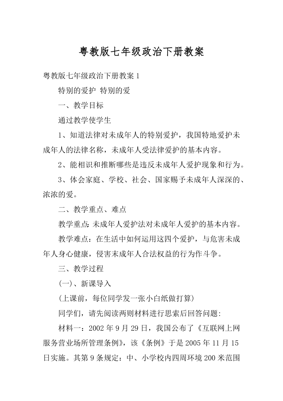 粤教版七年级政治下册教案范例.docx_第1页