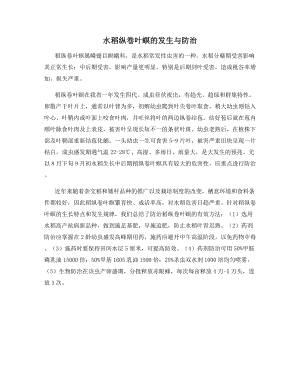 水稻纵卷叶螟的发生与防治.docx