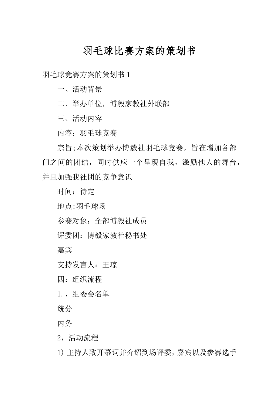 羽毛球比赛方案的策划书精编.docx_第1页