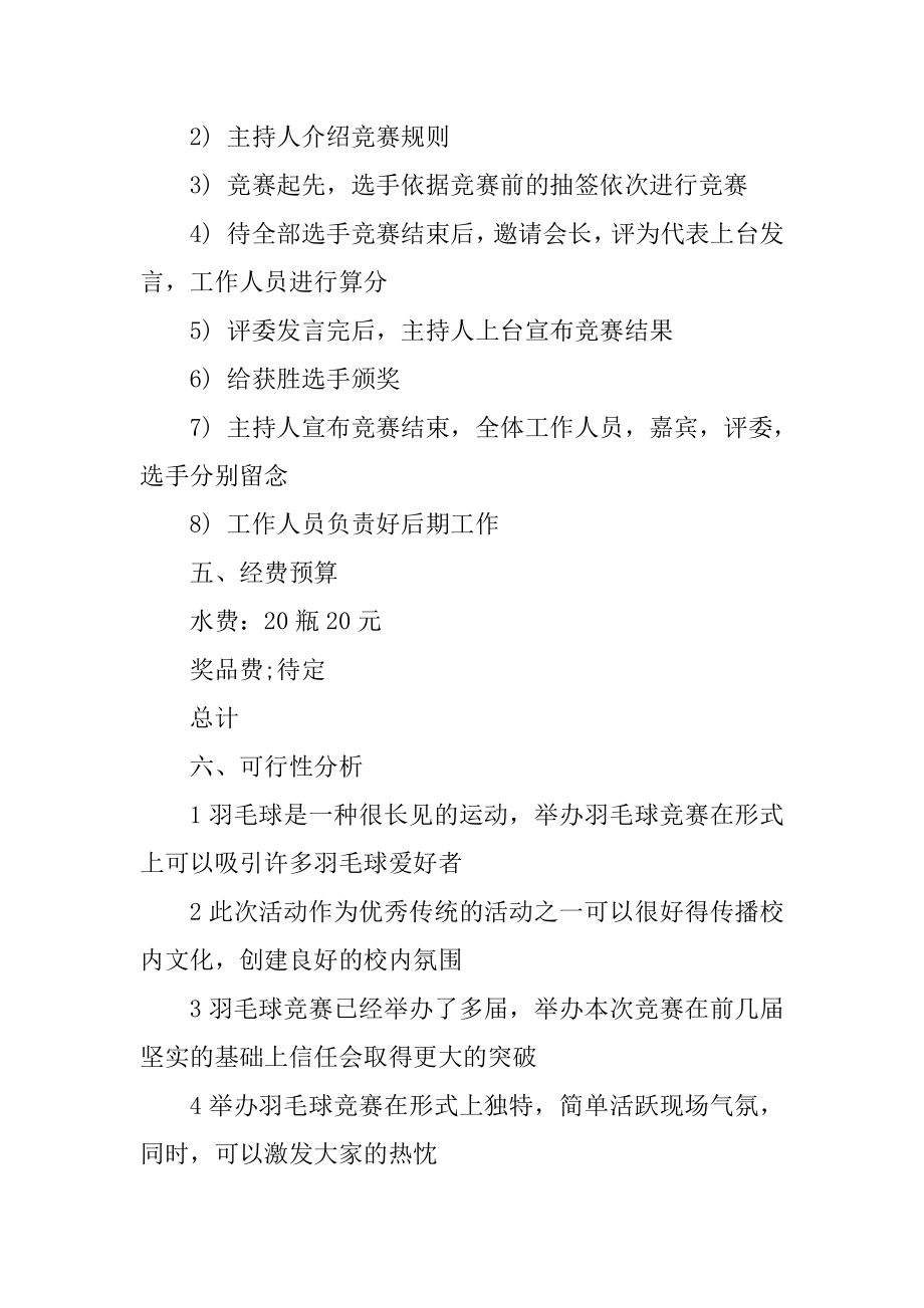 羽毛球比赛方案的策划书精编.docx_第2页