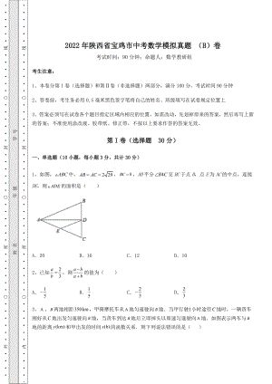 中考强化训练2022年陕西省宝鸡市中考数学模拟真题-(B)卷(含详解).docx