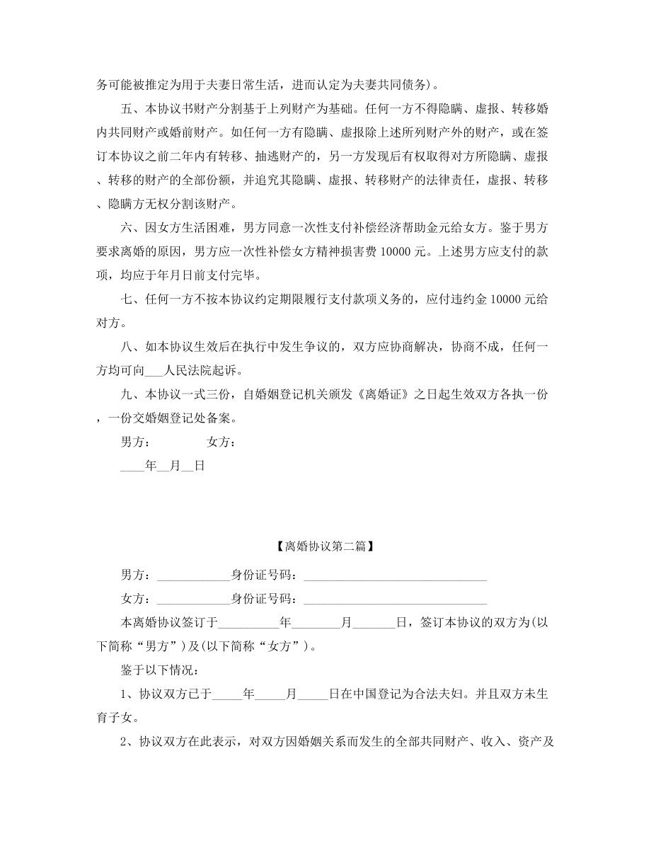 【离婚协议】离婚协议范本参考精选.docx_第2页