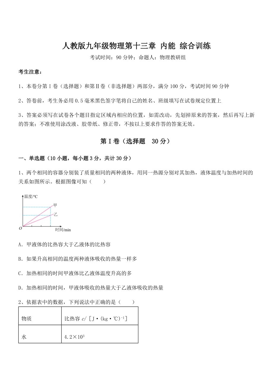 精品解析2022年最新人教版九年级物理第十三章-内能-综合训练试题(无超纲).docx_第1页