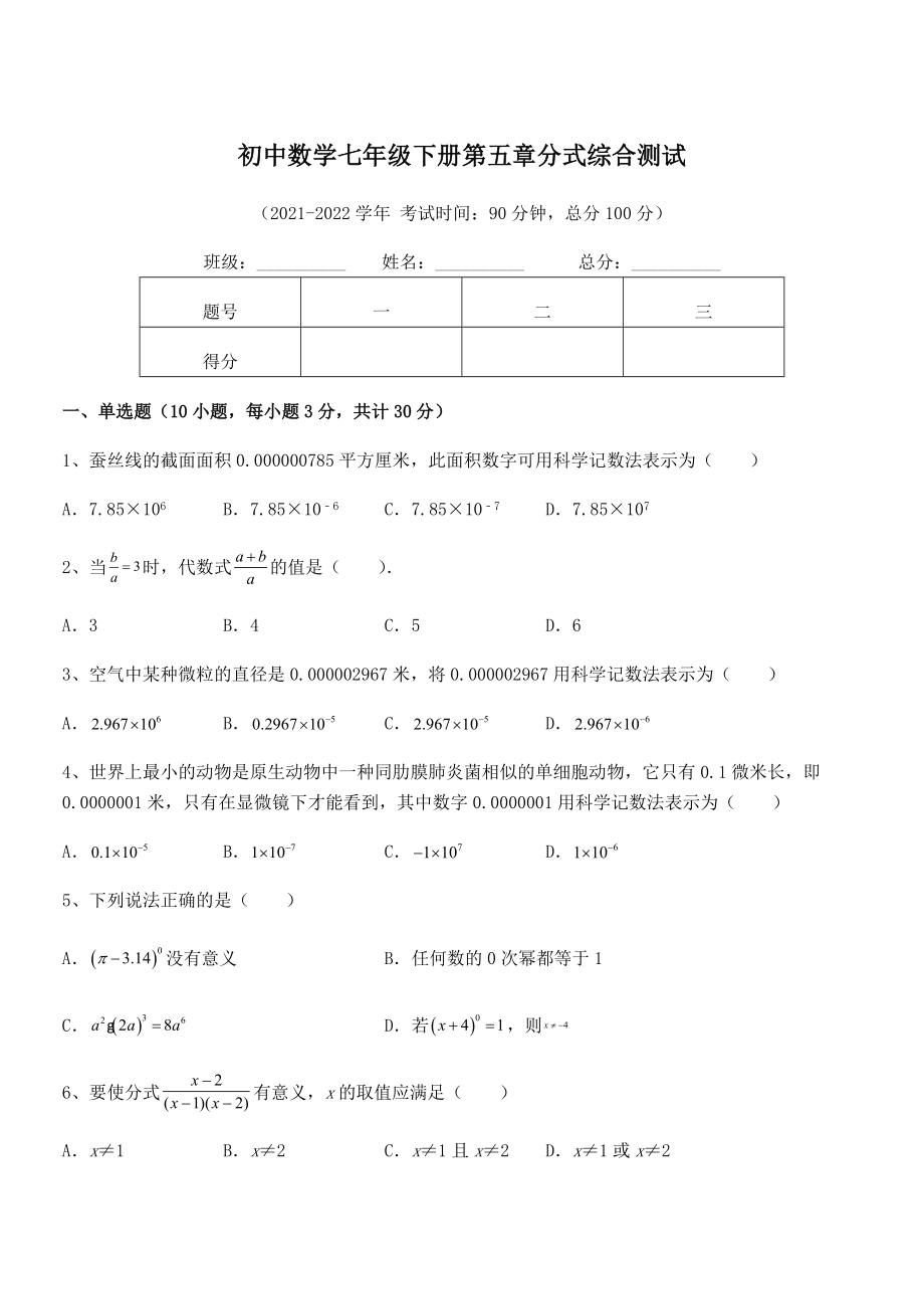 中考特训浙教版初中数学七年级下册第五章分式综合测试练习题(含详解).docx_第1页