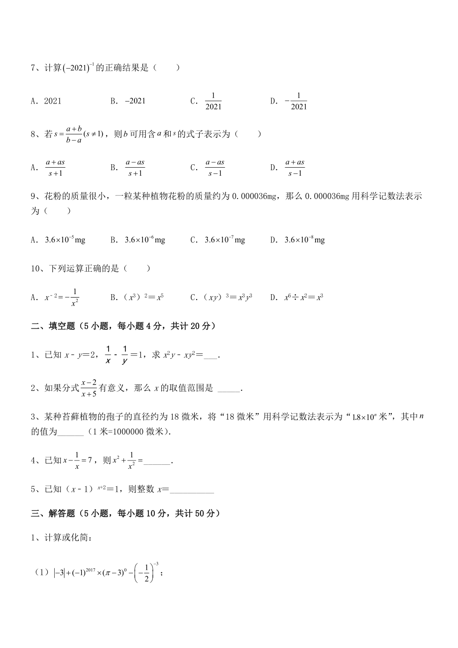 中考特训浙教版初中数学七年级下册第五章分式综合测试练习题(含详解).docx_第2页