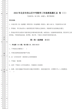 【难点解析】2022年北京市房山区中考数学三年高频真题汇总-卷(Ⅰ)(含答案解析).docx