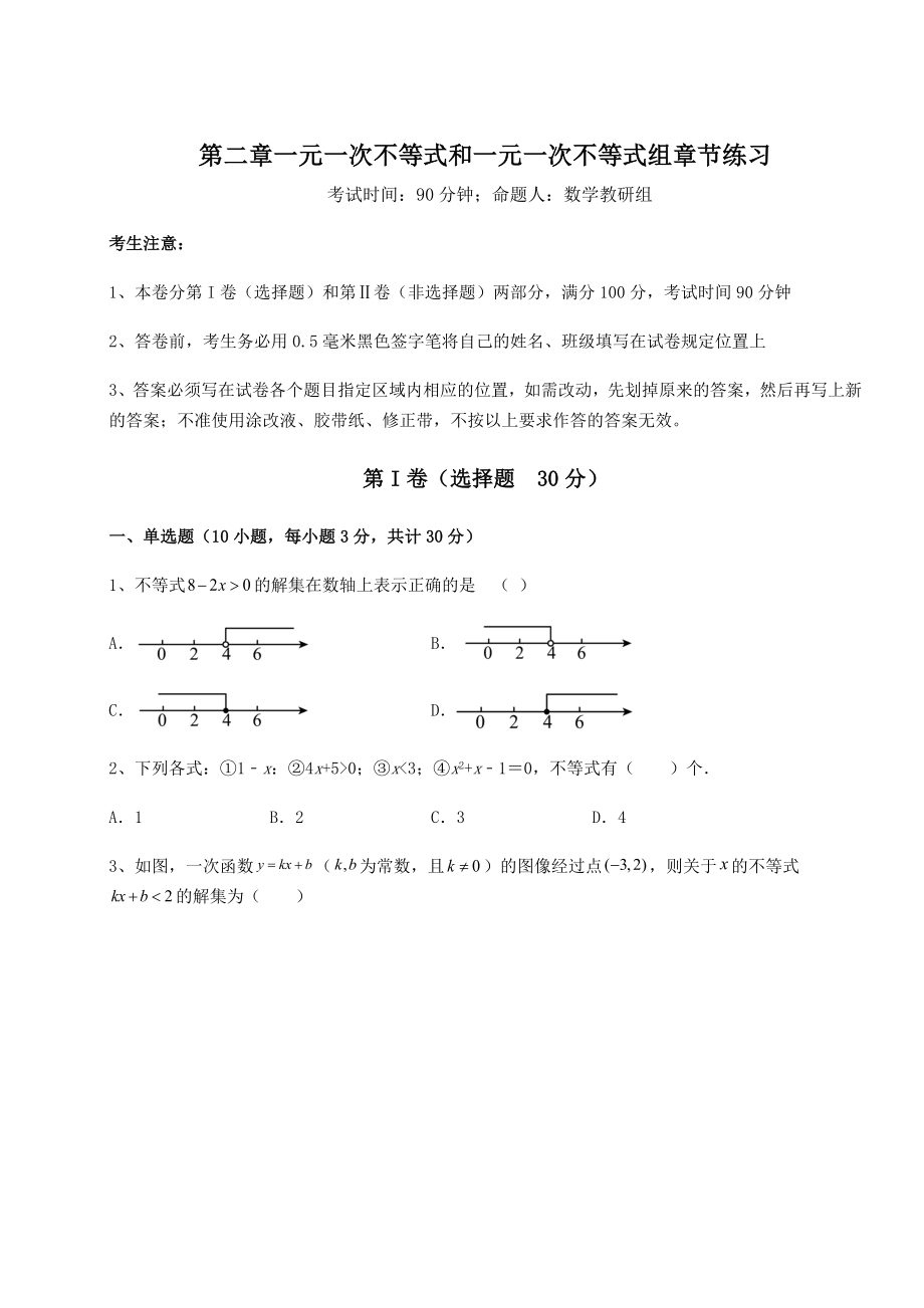 必考点解析北师大版八年级数学下册第二章一元一次不等式和一元一次不等式组章节练习试题(含解析).docx_第1页