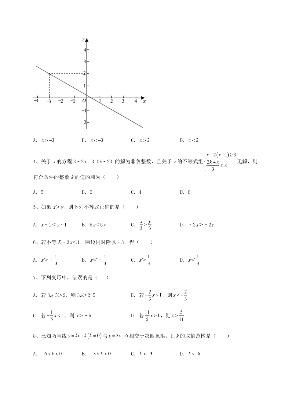 必考点解析北师大版八年级数学下册第二章一元一次不等式和一元一次不等式组章节练习试题(含解析).docx_第2页