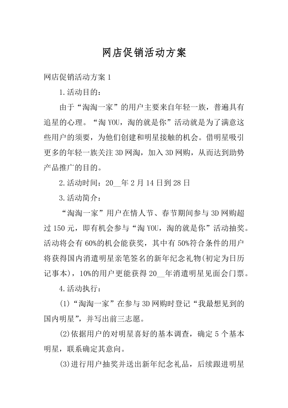 网店促销活动方案精编.docx_第1页