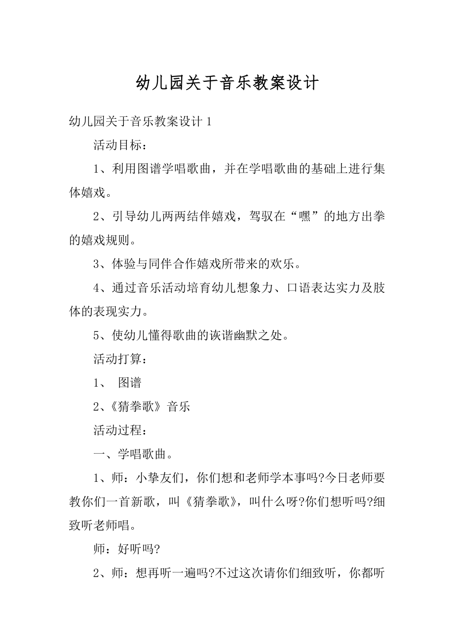 幼儿园关于音乐教案设计精编.docx_第1页