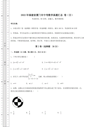 强化训练：2022年福建省厦门市中考数学真题汇总-卷(Ⅱ)(含答案解析).docx