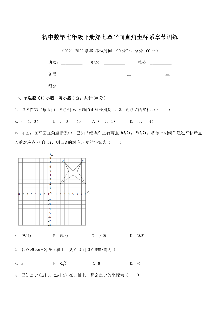 精品解析2022年最新人教版初中数学七年级下册第七章平面直角坐标系章节训练试卷(含答案详解).docx_第1页