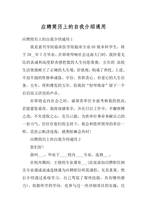 应聘简历上的自我介绍通用优质.docx