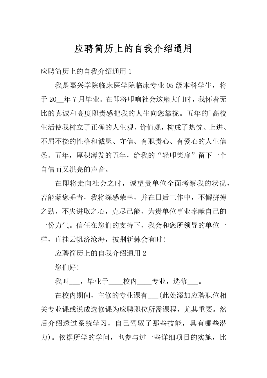 应聘简历上的自我介绍通用优质.docx_第1页