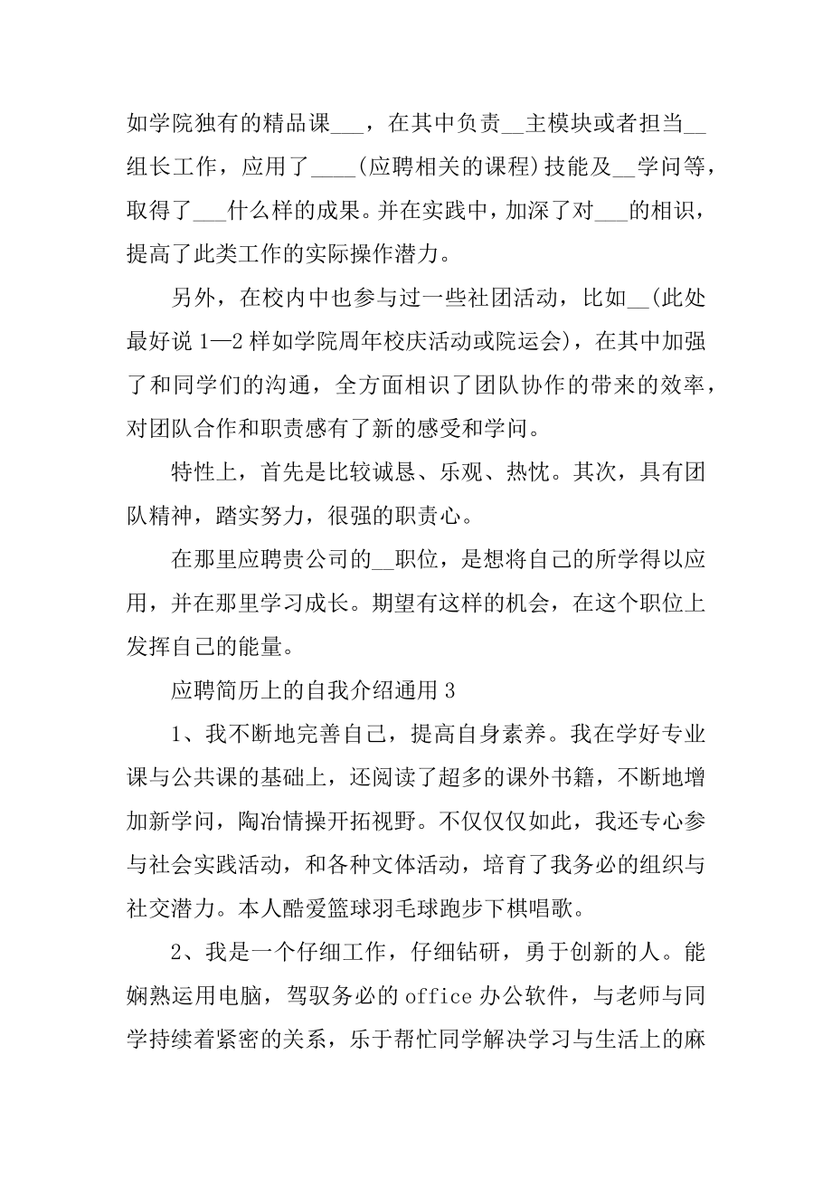 应聘简历上的自我介绍通用优质.docx_第2页