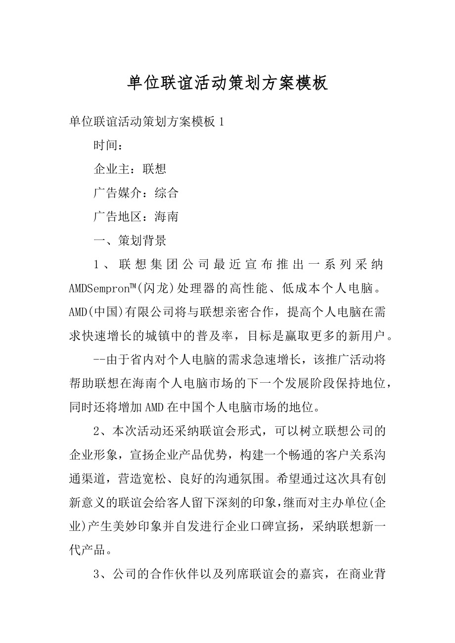 单位联谊活动策划方案模板范本.docx_第1页