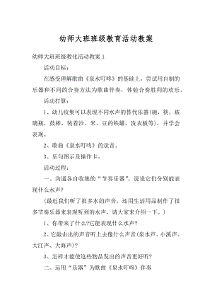 幼师大班班级教育活动教案范本.docx