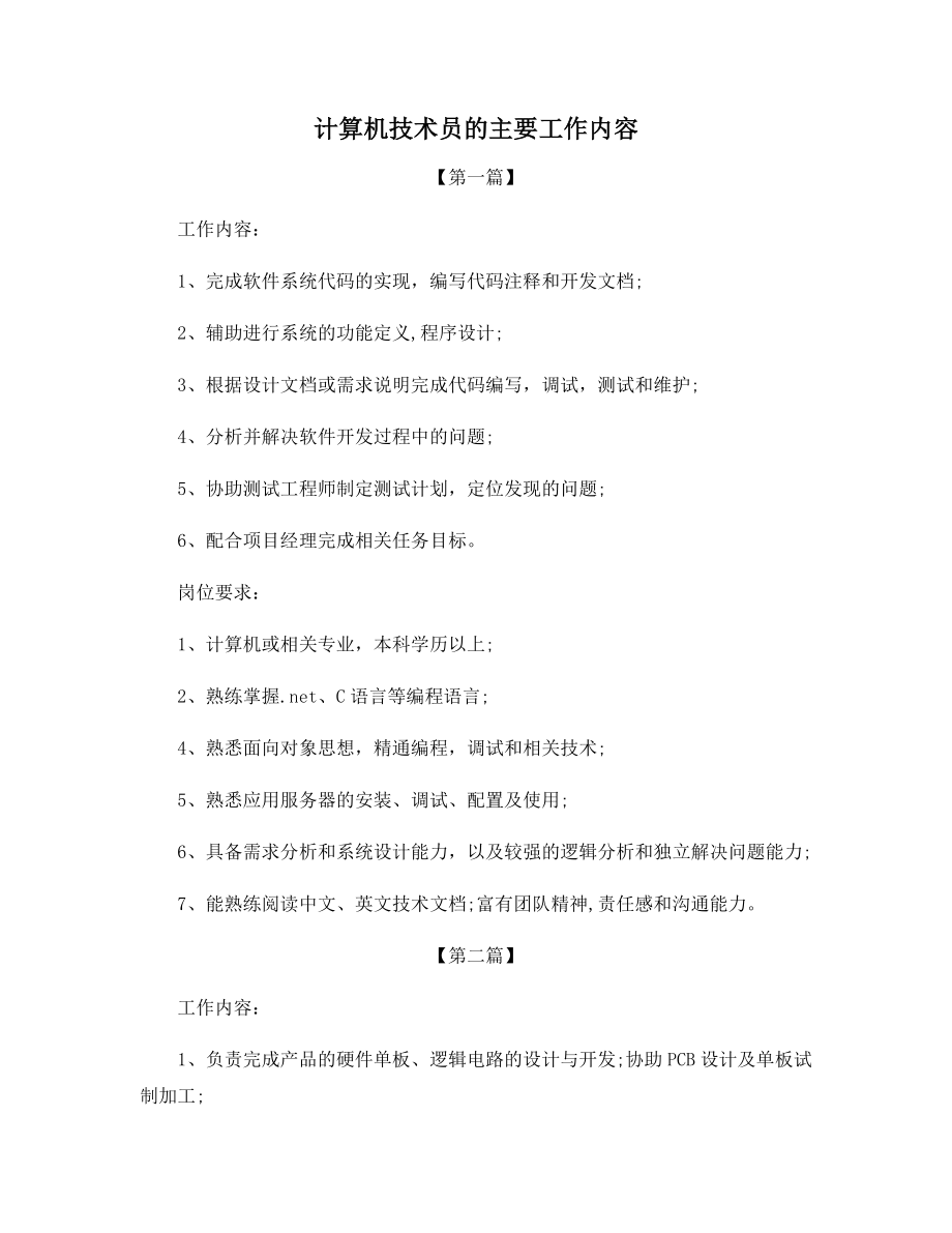 计算机技术员的主要工作内容.docx_第1页