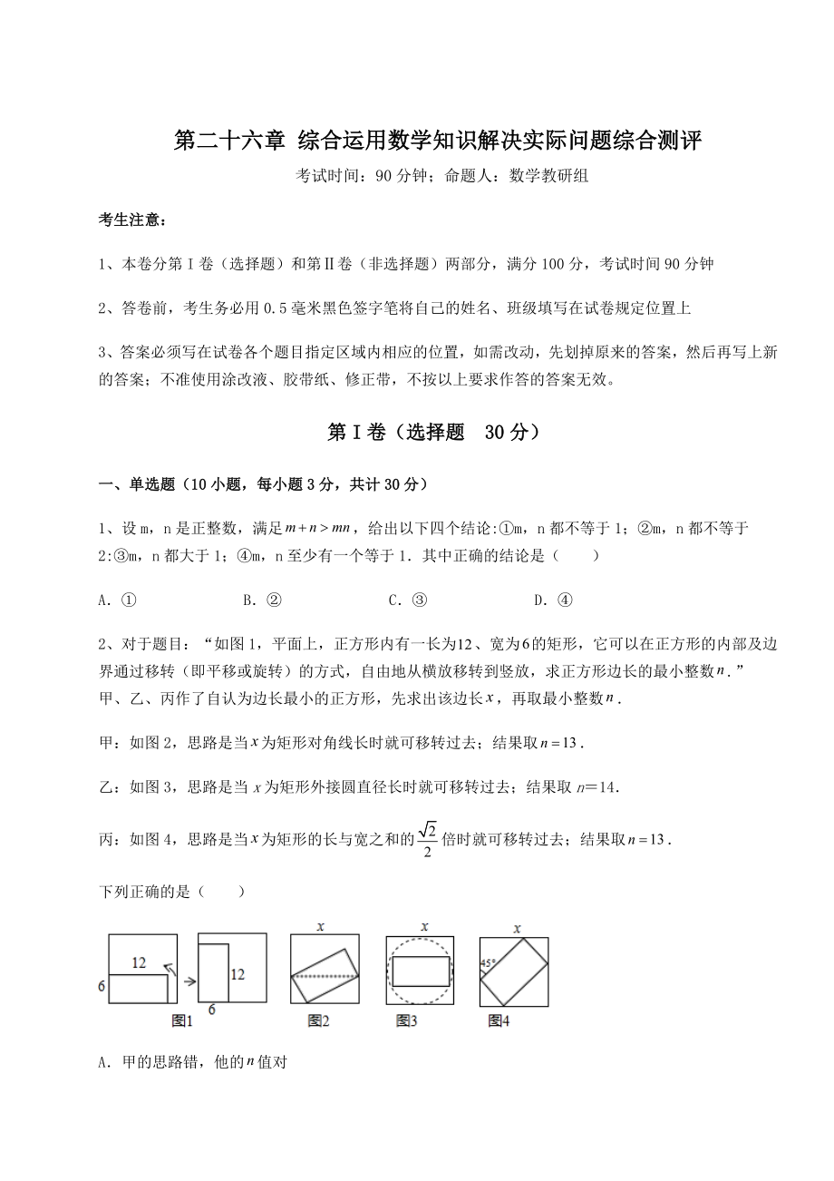 京改版九年级数学下册第二十六章-综合运用数学知识解决实际问题综合测评试题(含答案及详细解析).docx_第1页