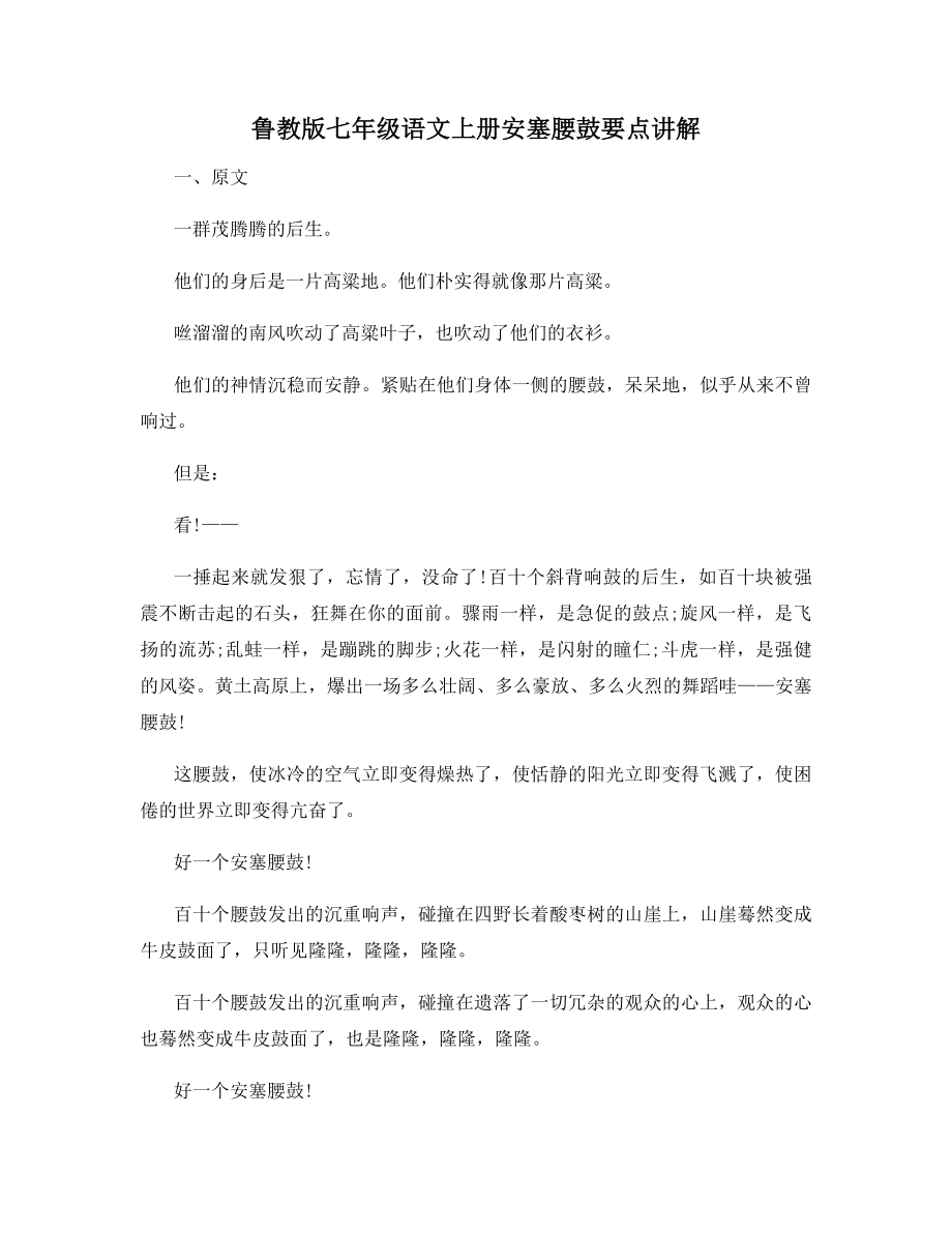 鲁教版七年级语文上册安塞腰鼓要点讲解.docx_第1页