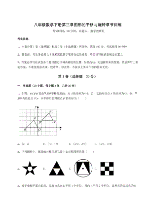 2022年精品解析北师大版八年级数学下册第三章图形的平移与旋转章节训练试题(含详细解析).docx