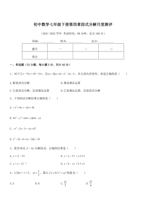 2022年最新浙教版初中数学七年级下册第四章因式分解月度测评试题.docx