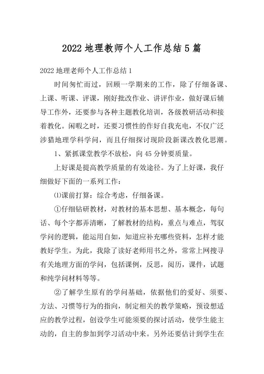 2022地理教师个人工作总结5篇精编.docx_第1页