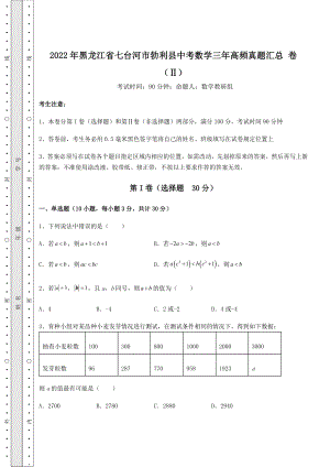 【难点解析】2022年黑龙江省七台河市勃利县中考数学三年高频真题汇总-卷(Ⅱ)(精选).docx