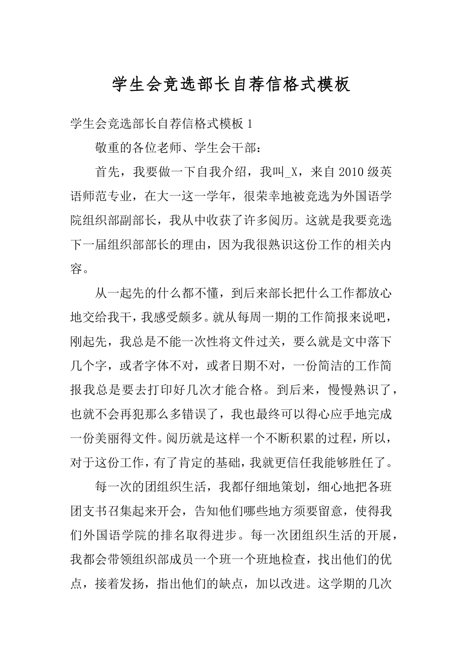 学生会竞选部长自荐信格式模板汇编.docx_第1页