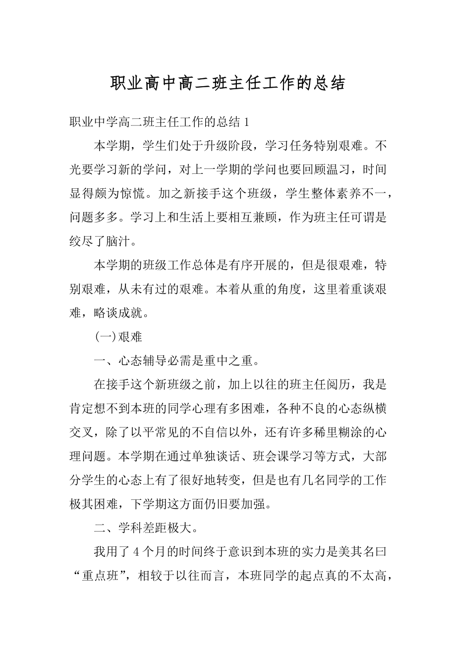 职业高中高二班主任工作的总结精编.docx_第1页