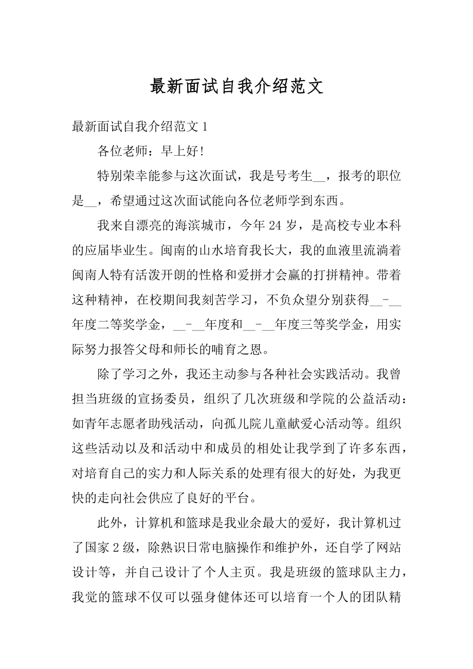 最新面试自我介绍范文优质.docx_第1页