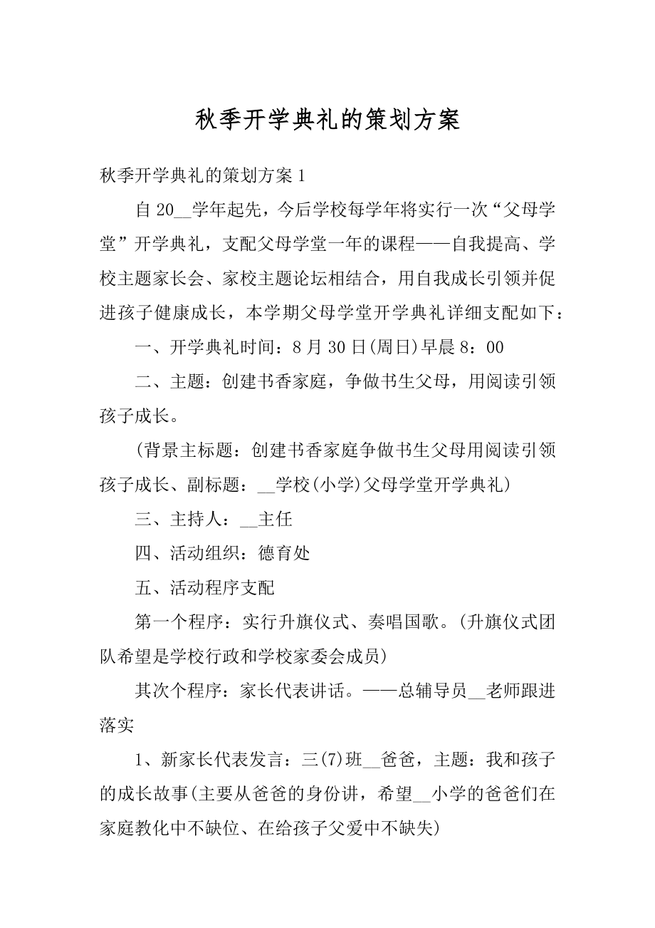 秋季开学典礼的策划方案精编.docx_第1页