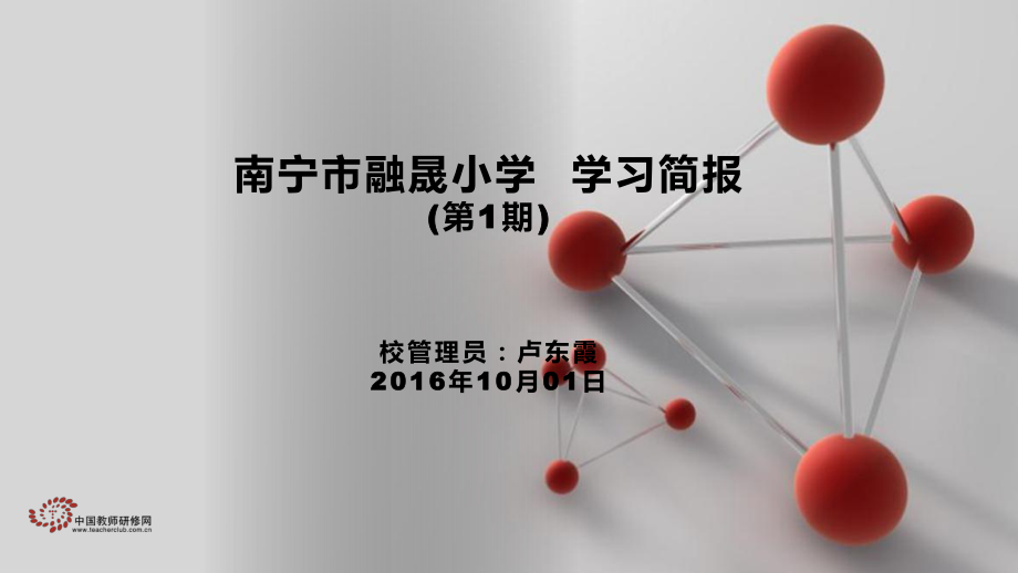 融晟小学第一阶段研修简报.ppt_第1页