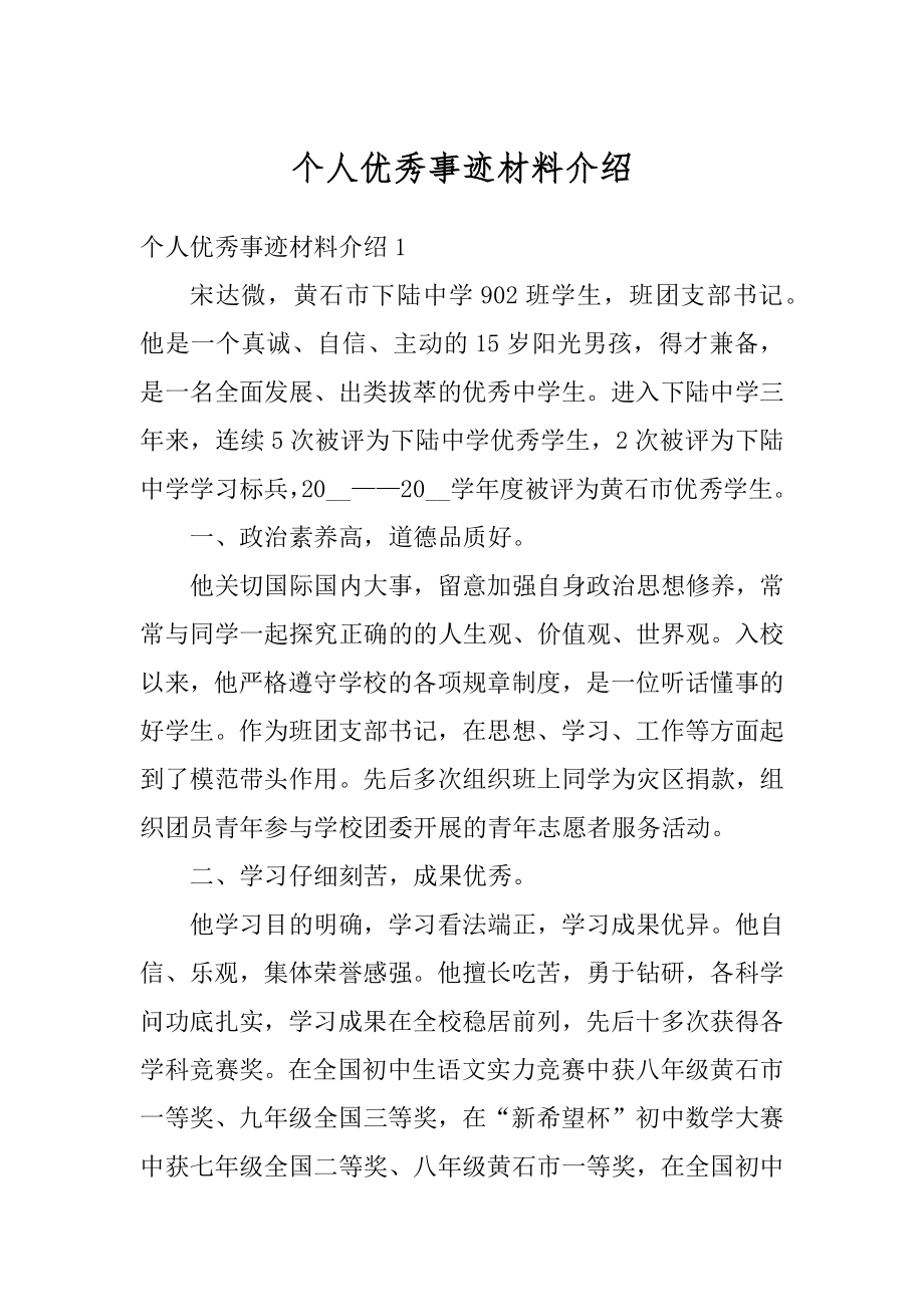 个人优秀事迹材料介绍最新.docx_第1页