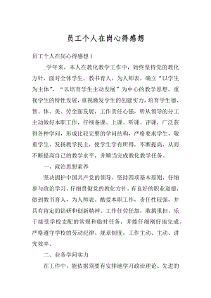 员工个人在岗心得感想优质.docx