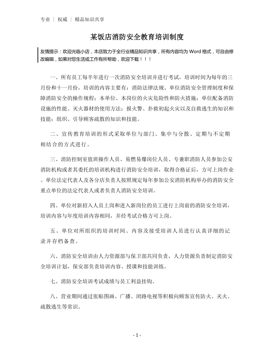 某饭店消防安全教育培训制度.docx_第1页