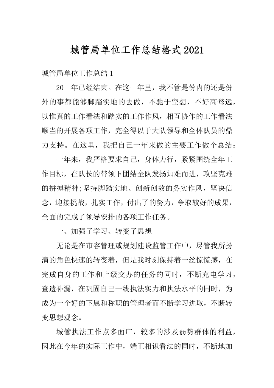 城管局单位工作总结格式优质.docx_第1页