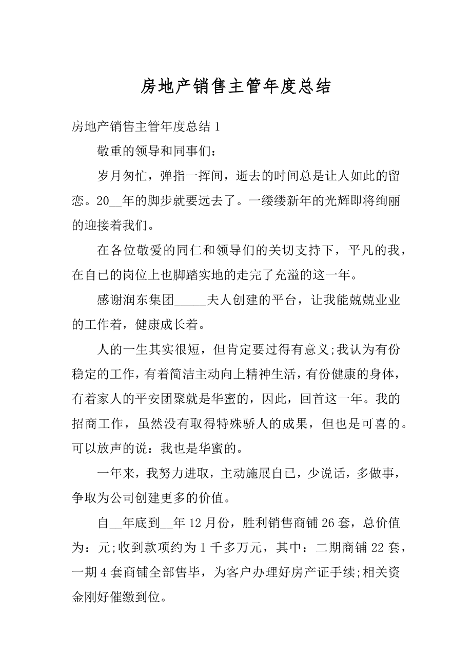 房地产销售主管年度总结精选.docx_第1页