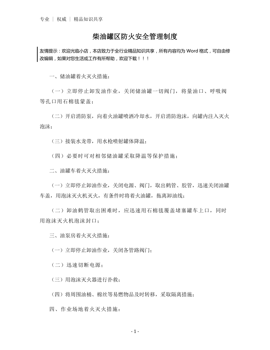 柴油罐区防火安全管理制度.docx_第1页