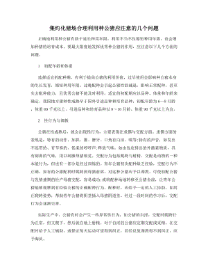 集约化猪场合理利用种公猪应注意的几个问题.docx