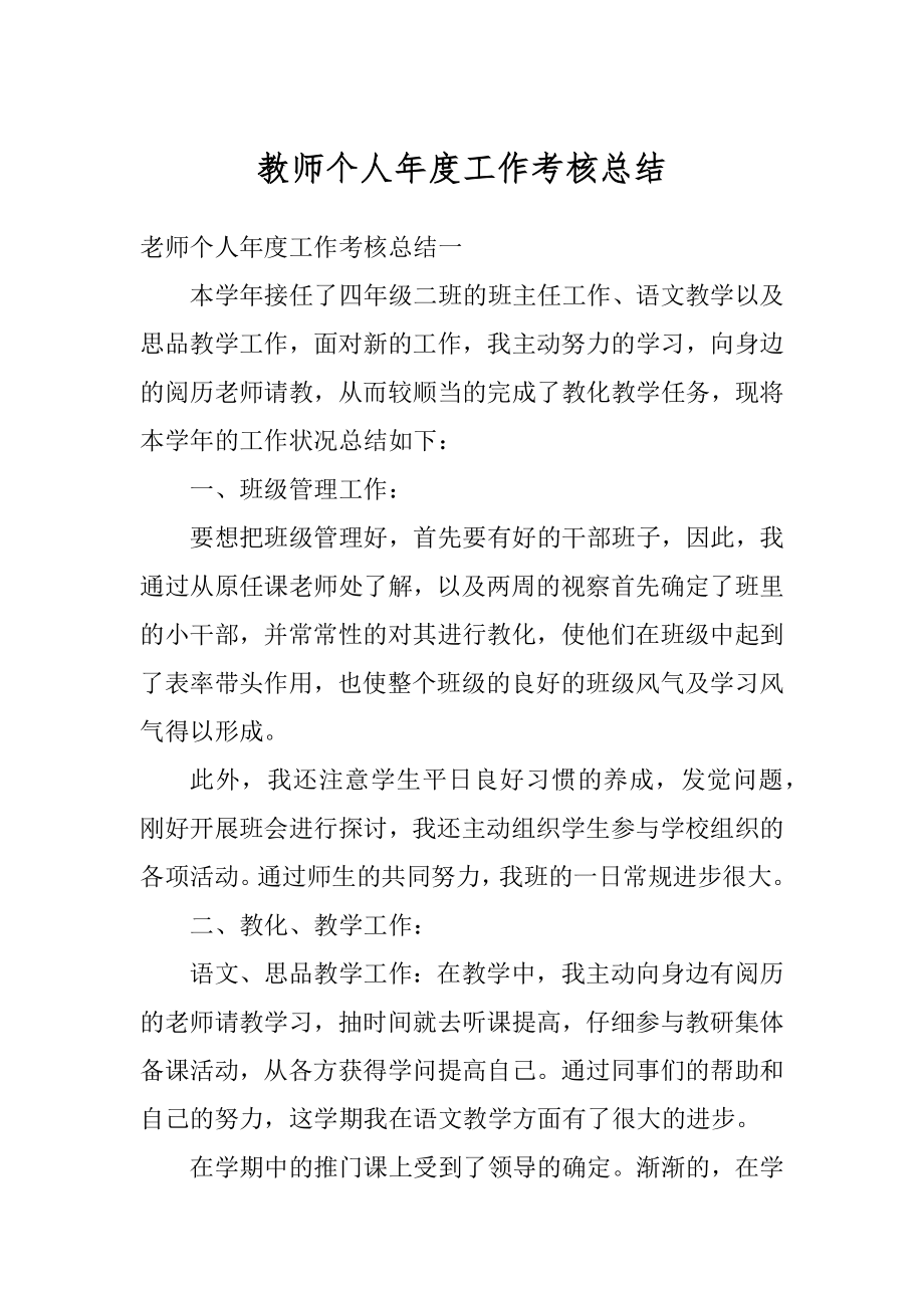 教师个人年度工作考核总结范本.docx_第1页