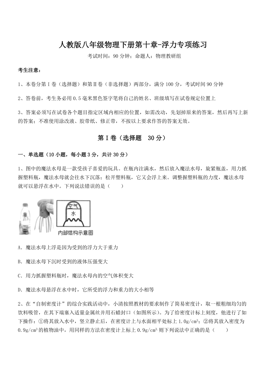 2022年最新人教版八年级物理下册第十章-浮力专项练习试卷(无超纲带解析).docx_第1页